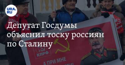 Депутат Госдумы объяснил тоску россиян по Сталину