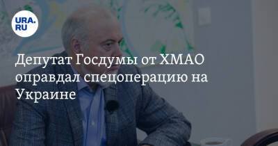 Депутат Госдумы от ХМАО оправдал спецоперацию на Украине
