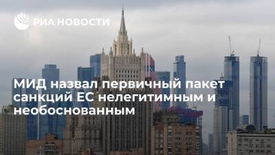 Владимир Путин - Жозепа Борреля - Владимир Чижов - МИД России заявил, что первичный пакет санкций ЕС носит нелегитимный характер - ria.ru - Москва - Россия - Украина - ДНР - ЛНР - Брюссель