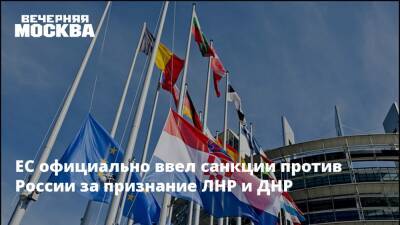 ЕС официально ввел санкции против России за признание ЛНР и ДНР