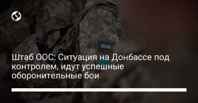 Штаб ООС: Ситуация на Донбассе под контролем, идут успешные оборонительные бои - liga.net - Украина - Беловодск
