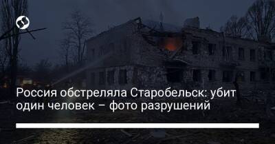 Россия обстреляла Старобельск: убит один человек – фото разрушений