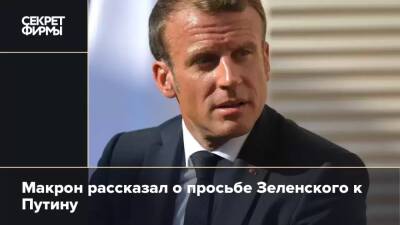 Макрон рассказал о просьбе Зеленского к Путину
