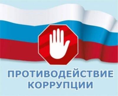 В областном центре пройдёт Всероссийский антикоррупционный форум