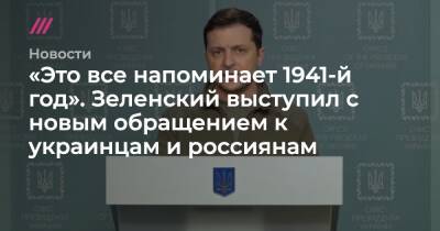 «Это все напоминает 1941-й год». Зеленский выступил с новым обращением к украинцам и россиянам