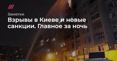 Взрывы в Киеве и новые санкции. Главное за ночь