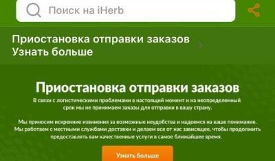 На территории России перестал принимать заказы сайт iHerb