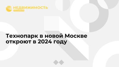 Промышленный технопарк в деревне Крекшино в новой Москве откроют в 2024 году