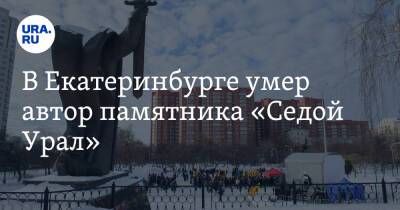 В Екатеринбурге умер автор памятника «Седой Урал»