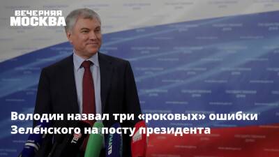 Володин назвал три «роковых» ошибки Зеленского на посту президента