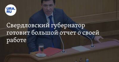 Свердловский губернатор готовит большой отчет о своей работе. Дата