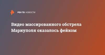 Видео массированного обстрела Мариуполя оказалось фейком - ren.tv - Россия - ДНР - Мариуполь - Мариуполь