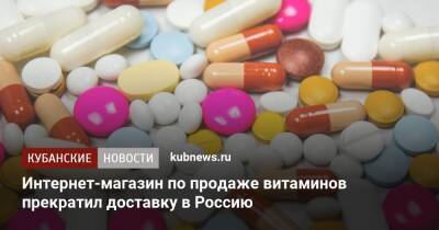 Интернет-магазин по продаже витаминов прекратил доставку в Россию