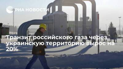 Транзит российского газа через украинскую территорию вырос на 20% за сутки