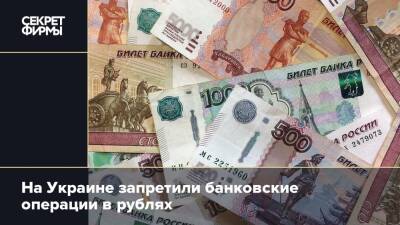 На Украине запретили банковские операции в рублях