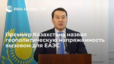 Премьер Казахстана Смаилов назвал геополитику и инфляцию вызовами для ЕАЭС