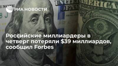 Forbes: российские миллиардеры в четверг потеряли $39 миллиардов из-за обвала рынка