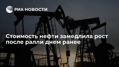 Мировые цены на нефть замедлили темпы роста после достижения ими рекордных показателей