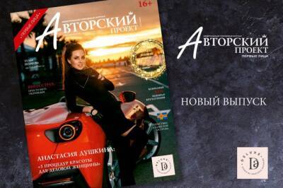 Новый выпуск журнала «Авторский проект» январь–февраль уже в самых знаковых местах Кемерова