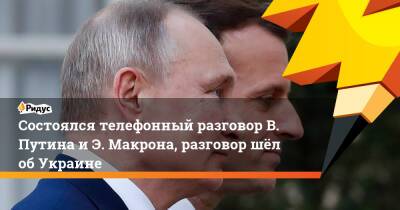 Состоялся телефонный разговор В. Путина и Э. Макрона, разговор шёл об Украине