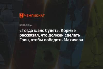 «Тогда шанс будет». Кормье рассказал, что должен сделать Грин, чтобы победить Махачева