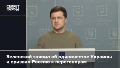 Зеленский заявил об одиночестве Украины и призвал Россию к переговорам