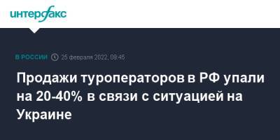 Продажи туроператоров в РФ упали на 20-40% в связи с ситуацией на Украине - interfax.ru - Москва - Россия - Украина - Крым - Краснодарский край