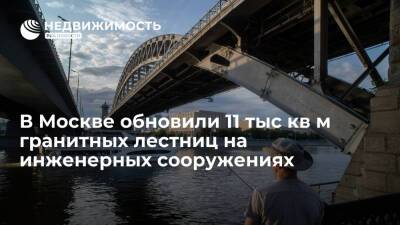Более 11 тысяч кв метров гранитных лестниц обновили на инженерных сооружениях Москвы в 2021 году