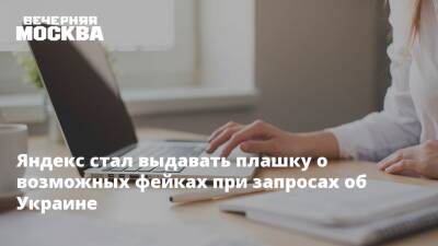 Яндекс стал выдавать плашку о возможных фейках при запросах об Украине