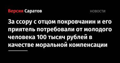 За ссору с отцом покровчанин и его приятель потребовали от молодого человека 100 тысяч рублей в качестве моральной компенсации