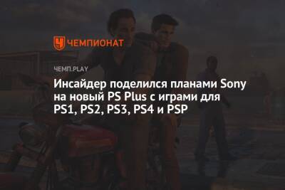 Инсайдер поделился планами Sony на новый PS Plus с играми для PS1, PS2, PS3, PS4 и PSP
