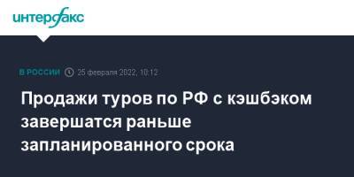 Продажи туров по РФ с кэшбэком завершатся раньше запланированного срока