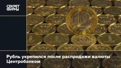 Рубль укрепился после распродажи валюты Центробанком