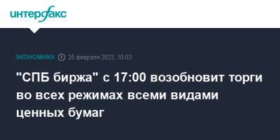 "СПБ биржа" с 17:00 возобновит торги во всех режимах всеми видами ценных бумаг