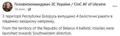 Из Беларуси по украинской территории выпущены 4 баллистические ракеты