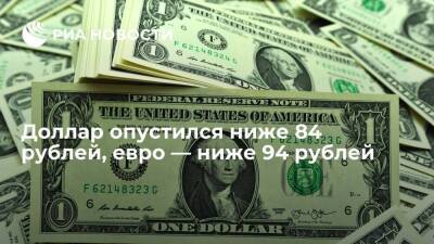 Курс доллара опустился ниже 84 рублей, евро — ниже 94 рублей