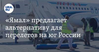 «Ямал» предлагает альтернативу для перелетов на юг России