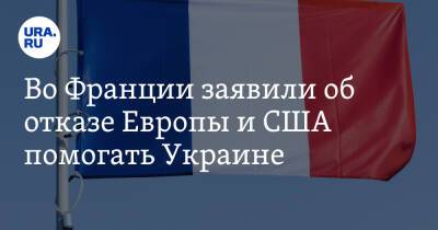 Во Франции заявили об отказе Европы и США помогать Украине