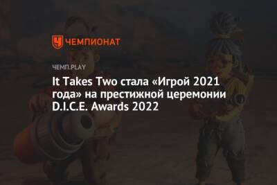It Takes Two стала «Игрой 2021 года» на престижной церемонии D.I.C.E. Awards 2022