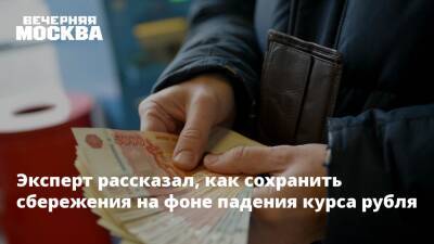 Эксперт рассказал, как сохранить сбережения на фоне падения курса рубля