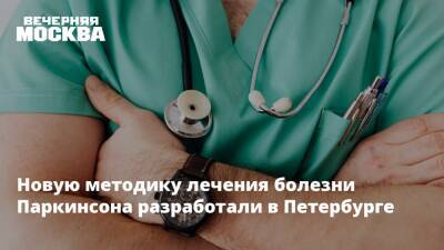 Новую методику лечения болезни Паркинсона разработали в Петербурге