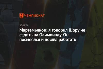 Мартемьянов: я говорил Шору не ездить на Олимпиаду. Он посмеялся и пошёл работать