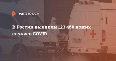 В России выявили 123 460 новых случаев COVID