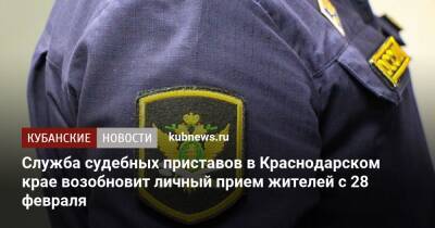Служба судебных приставов в Краснодарском крае возобновит личный прием жителей с 28 февраля