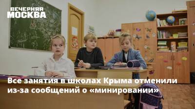 Все занятия в школах Крыма отменили из-за сообщений о «минировании»