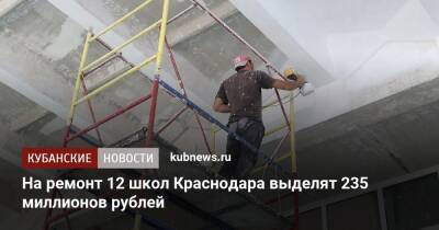 На ремонт 12 школ Краснодара выделят 235 миллионов рублей
