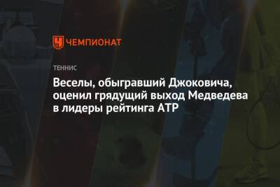 Веселы, обыгравший Джоковича, оценил грядущий выход Медведева в лидеры рейтинга ATP