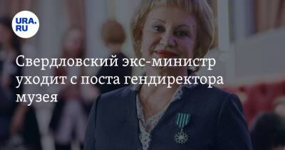 Свердловский экс-министр уходит с поста гендиректора музея. Инсайд URA.RU подтвердился