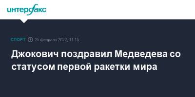Джокович поздравил Медведева со статусом первой ракетки мира