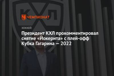 Президент КХЛ прокомментировал снятие «Йокерита» с плей-офф Кубка Гагарина — 2022